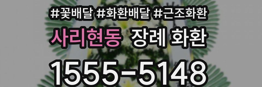 사리현동 장례 화환
