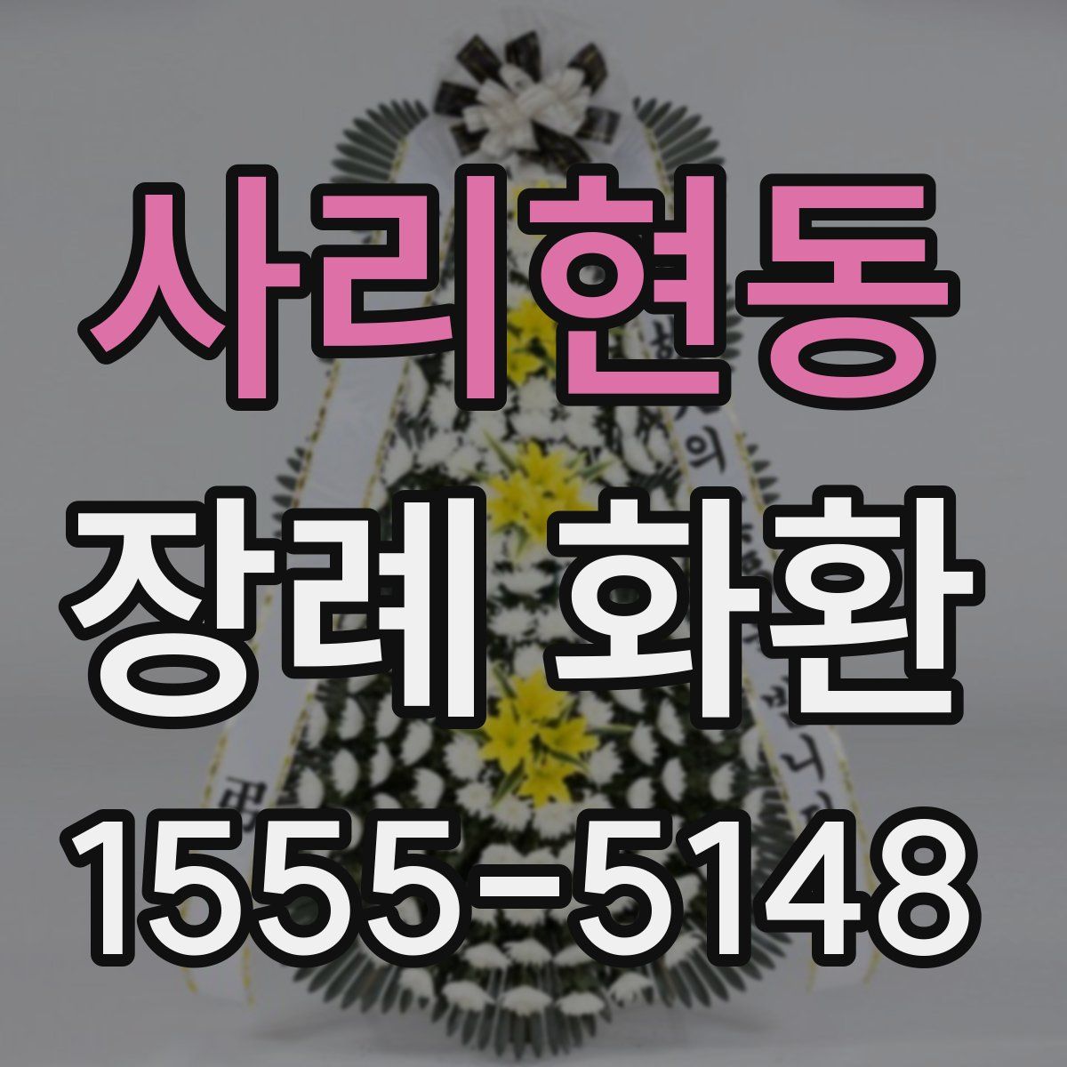 사리현동 장례 화환