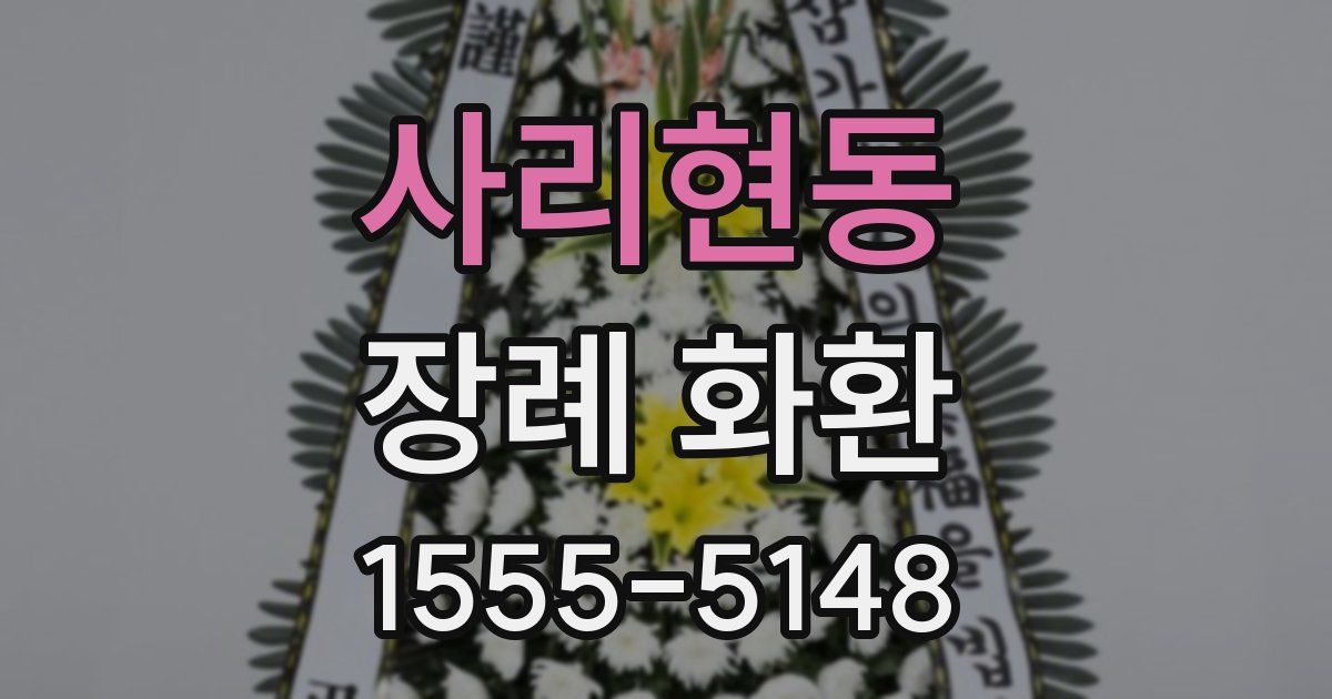 사리현동 장례 화환