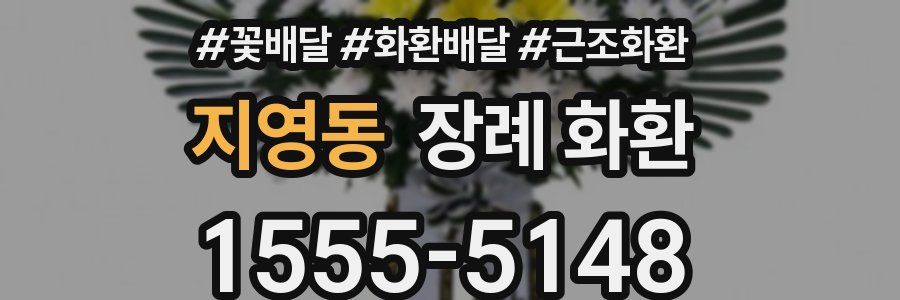 지영동 장례 화환