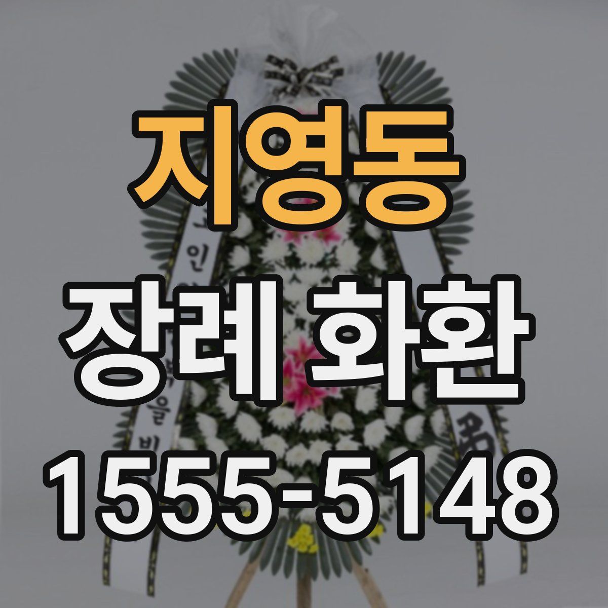 지영동 장례 화환