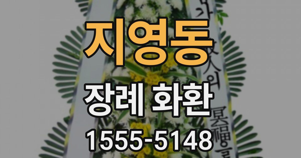 지영동 장례 화환