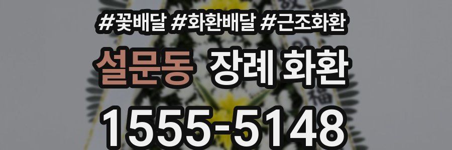 설문동 장례 화환