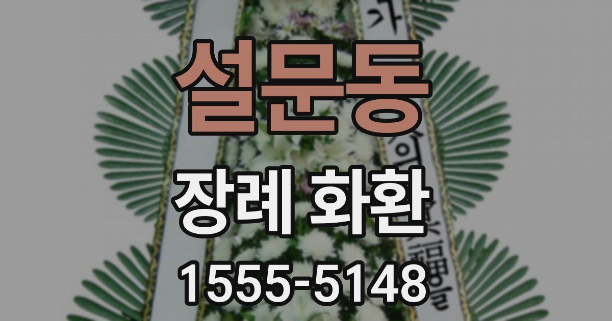 설문동 장례 화환