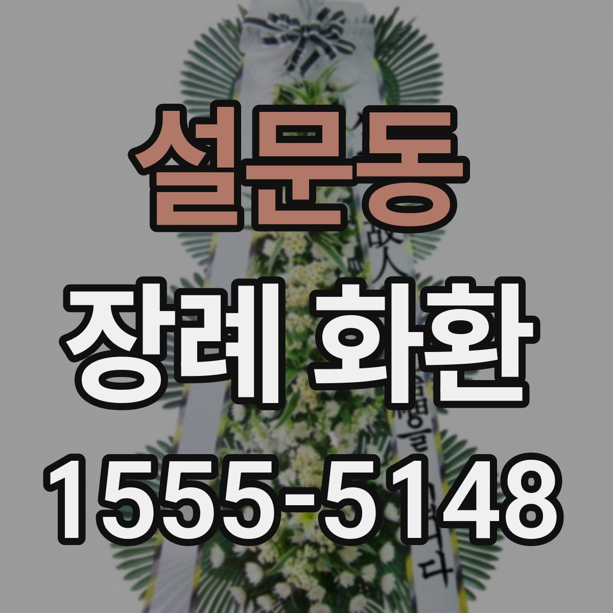 설문동 장례 화환