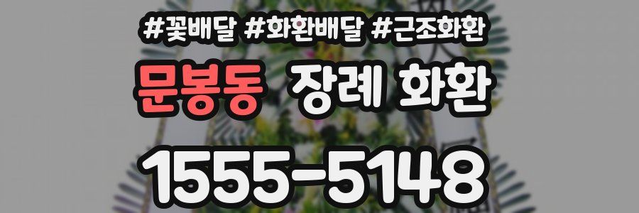 문봉동 장례 화환