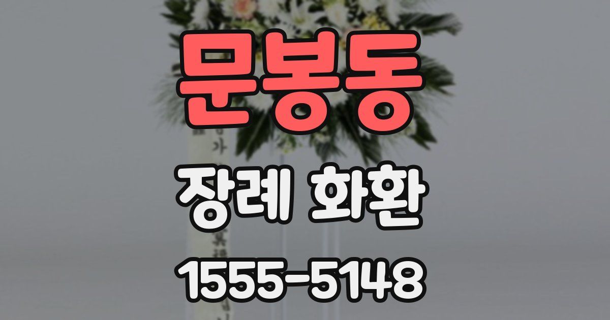 문봉동 장례 화환