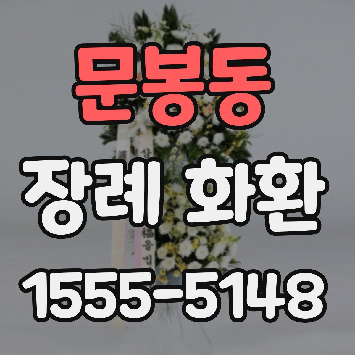 문봉동 장례 화환