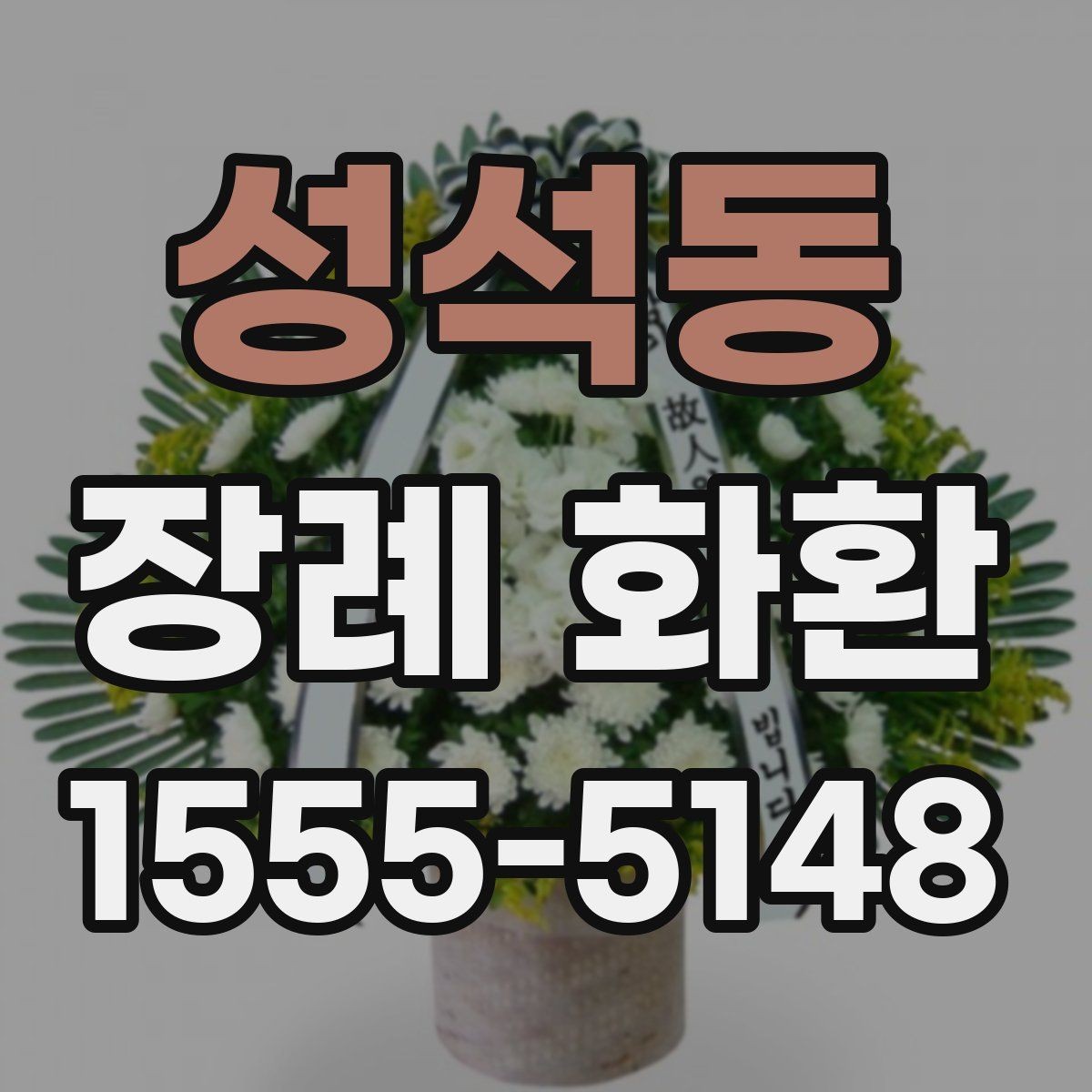 성석동 장례 화환 디자인별 인상과 활용