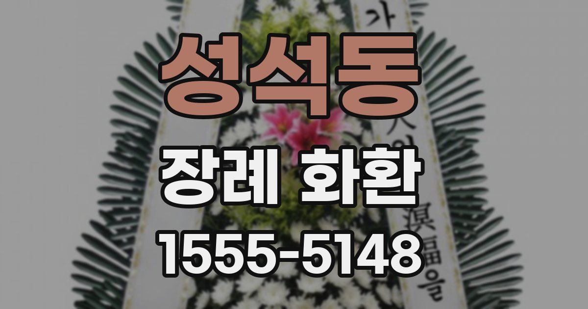 성석동 장례 화환