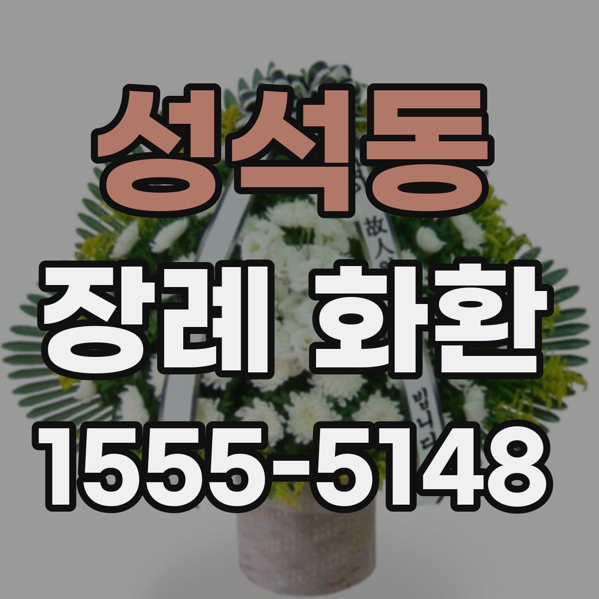성석동 장례 화환