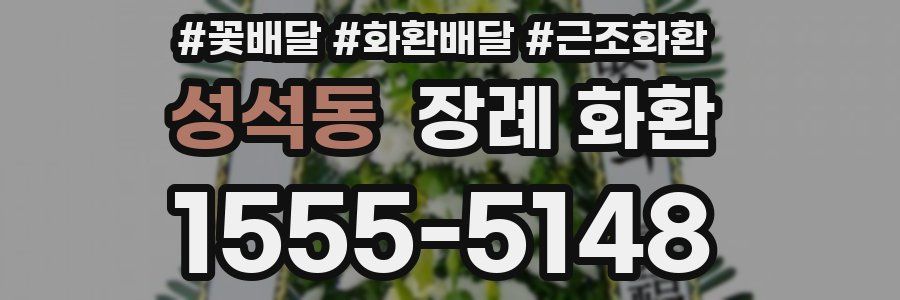 성석동 장례 화환