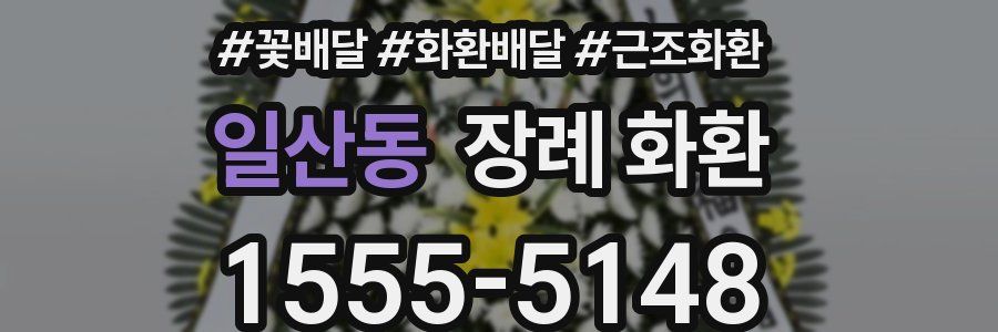 일산동 장례 화환