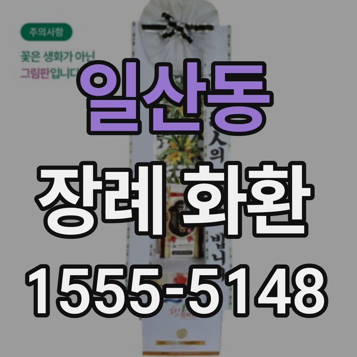 일산동 장례 화환