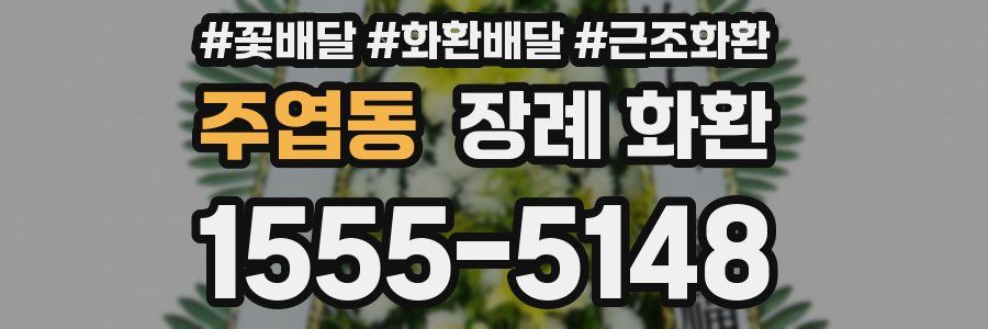 주엽동 장례 화환
