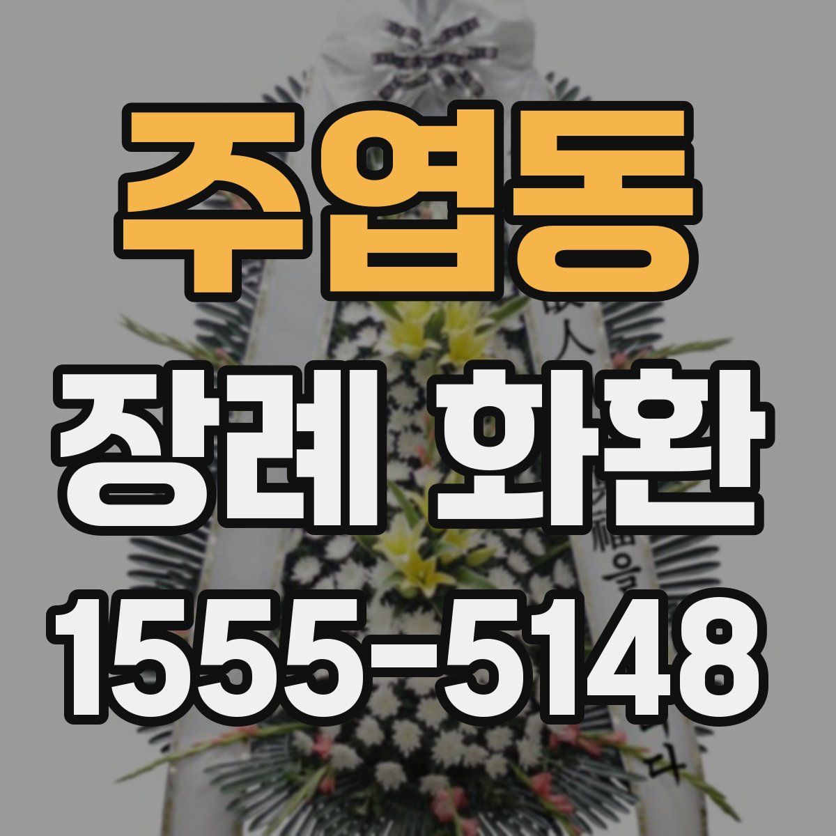 주엽동 장례 화환