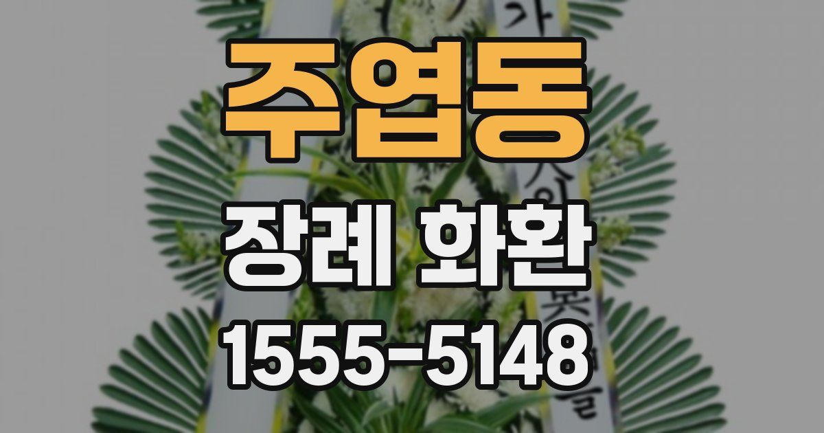 주엽동 장례 화환