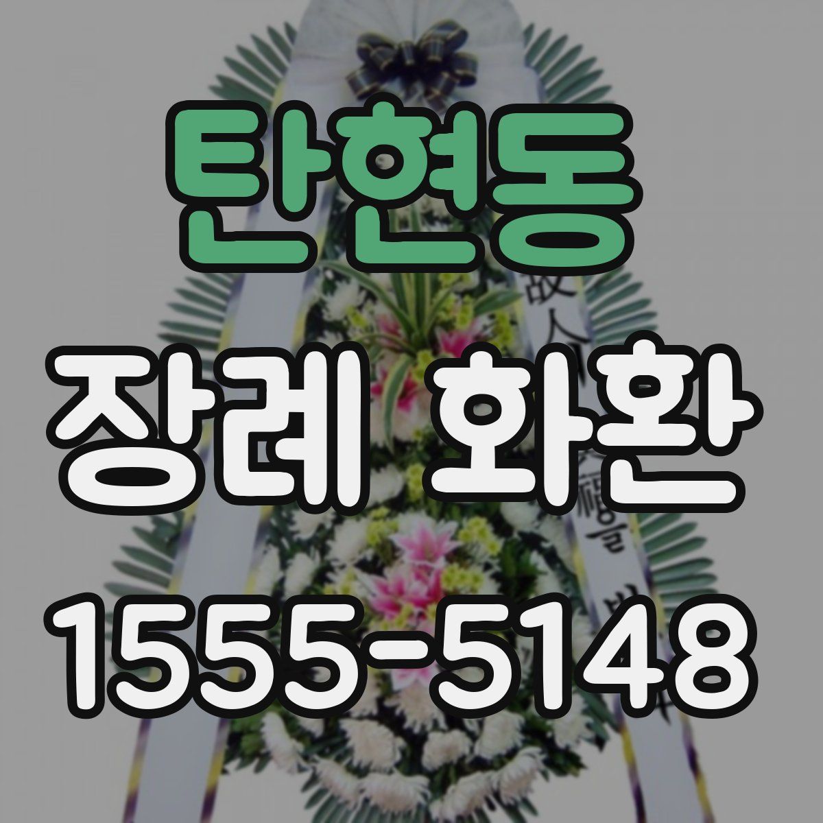 탄현동 장례 화환
