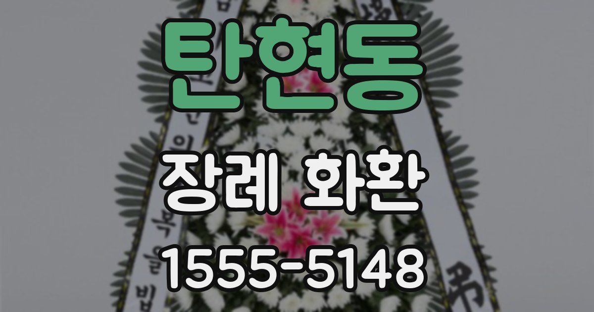 탄현동 장례 화환