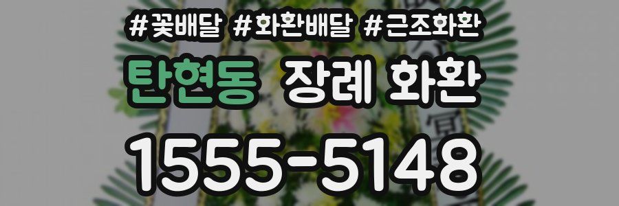 탄현동 장례 화환