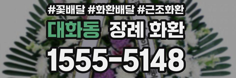 대화동 장례 화환