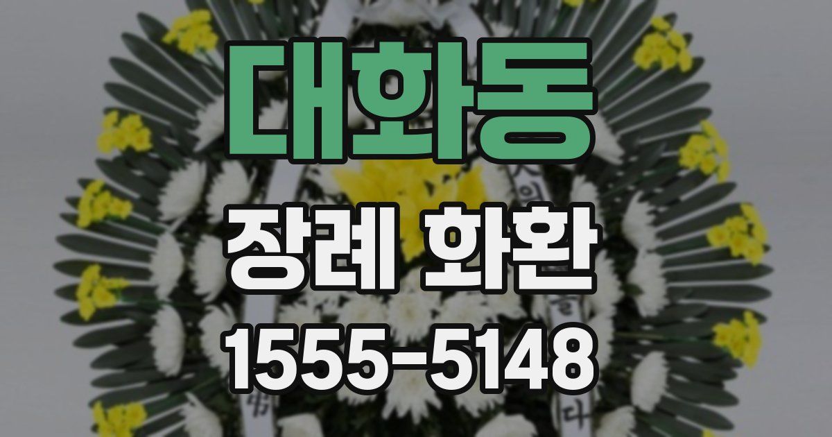 대화동 장례 화환