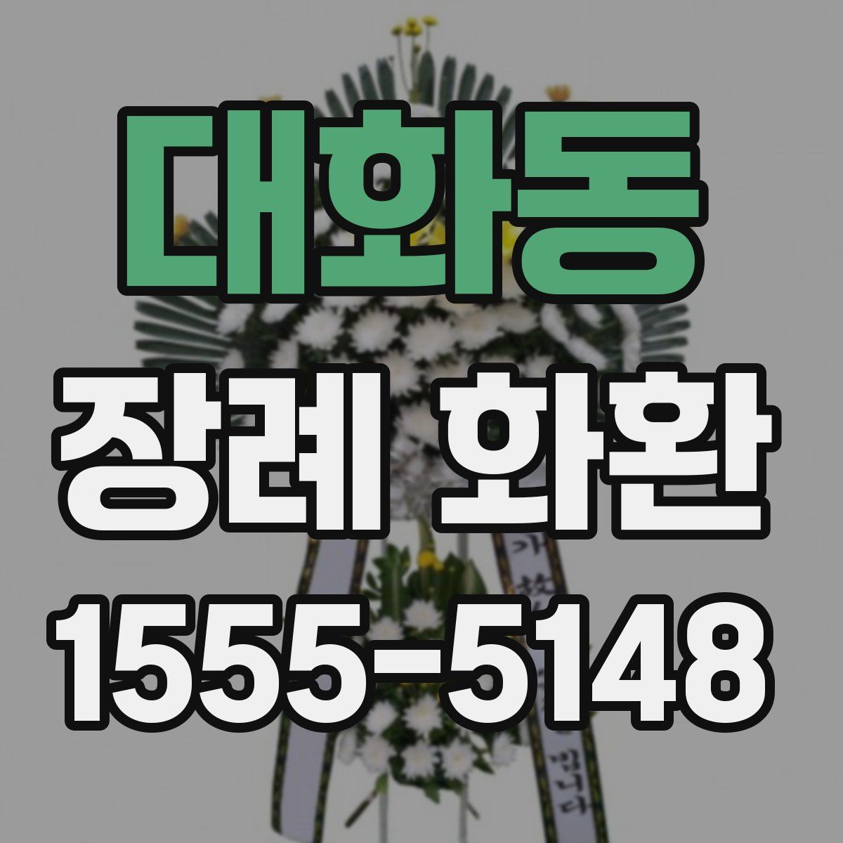 대화동 장례 화환