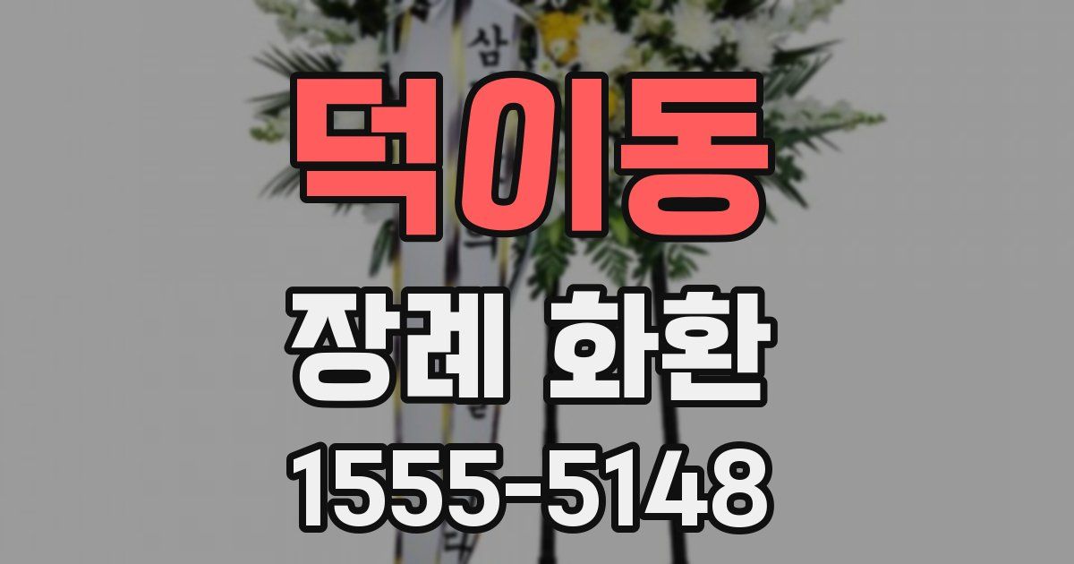 덕이동 장례 화환