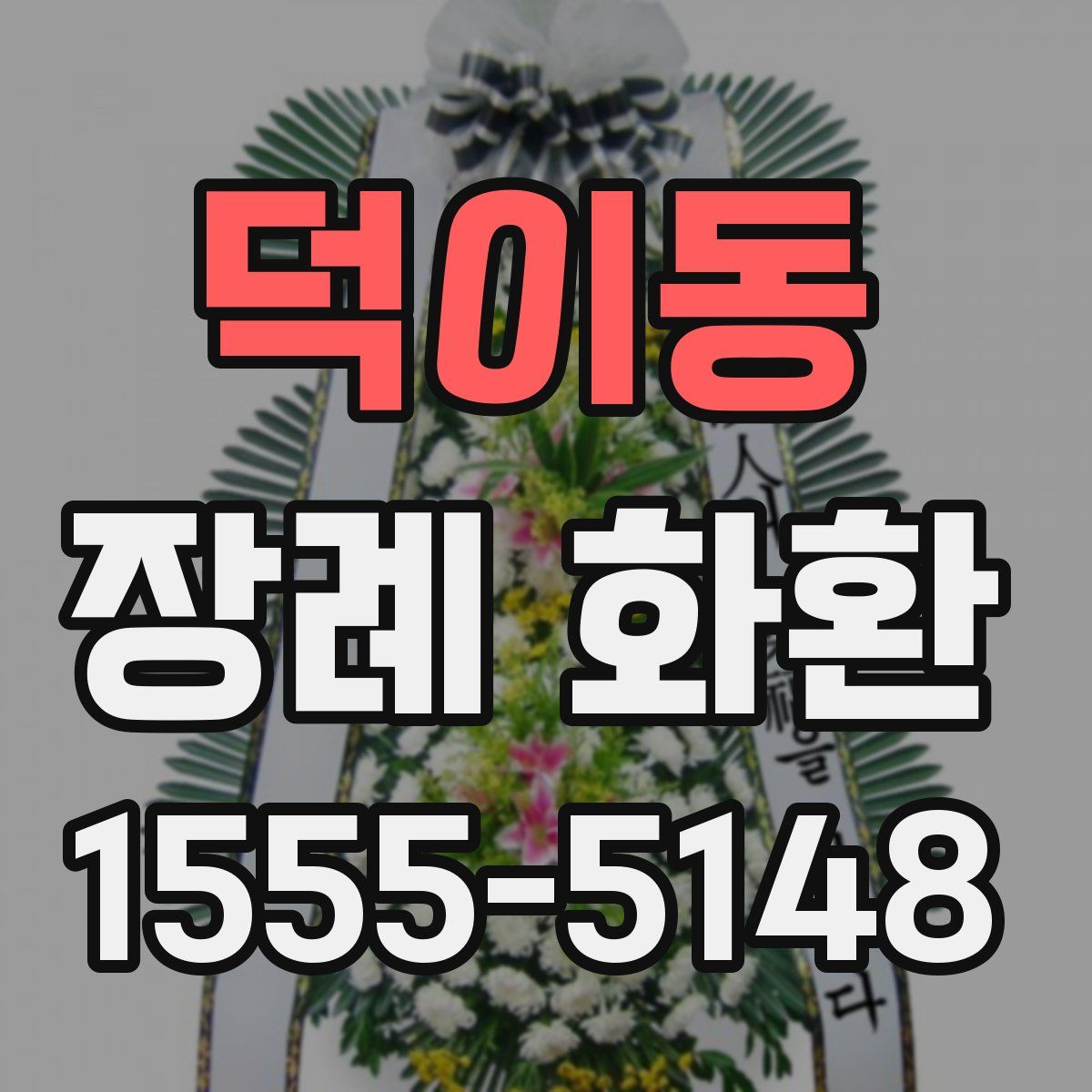 덕이동 장례 화환