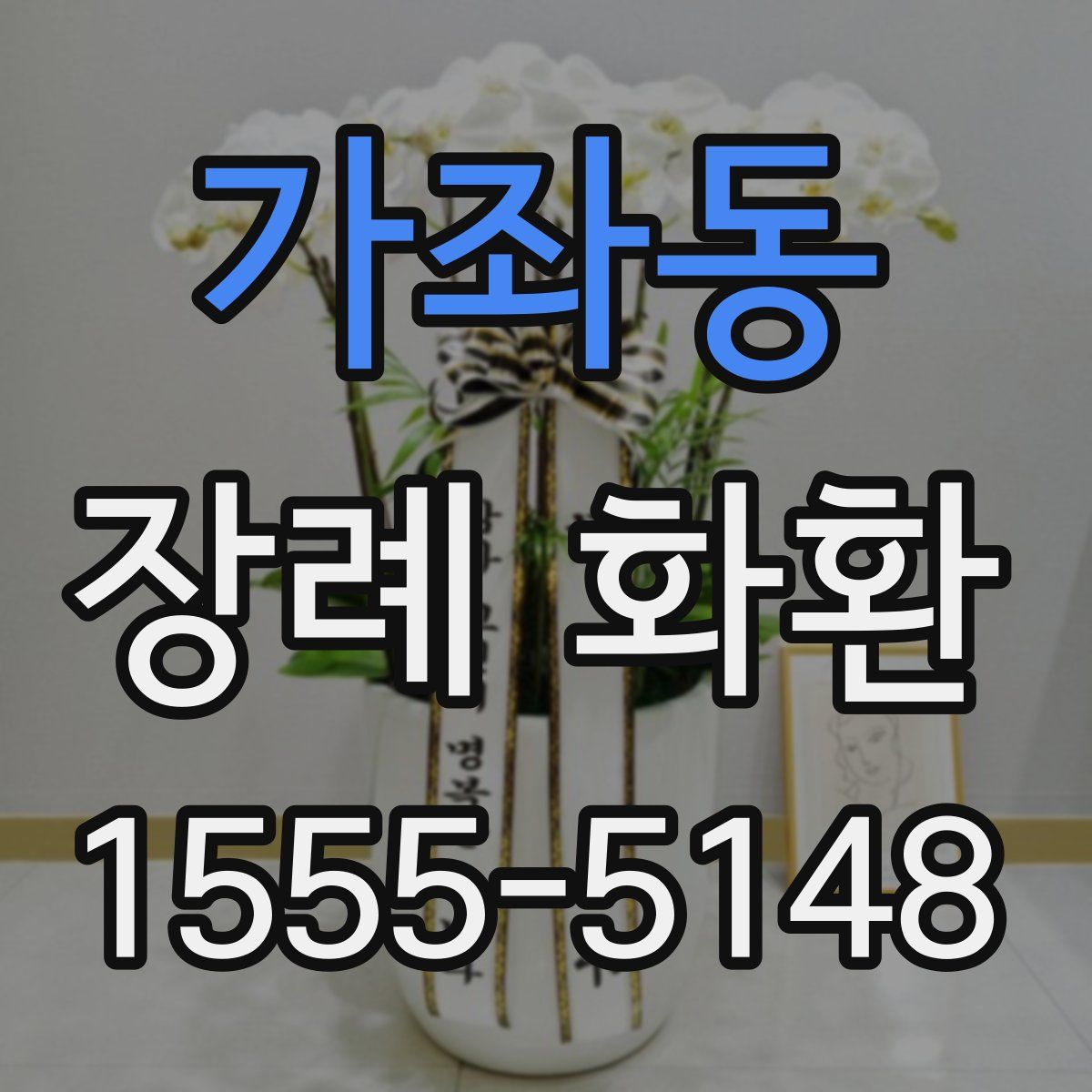 가좌동 장례 화환