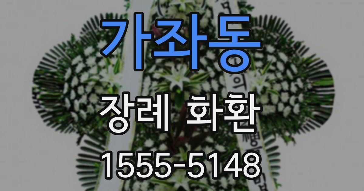 가좌동 장례 화환