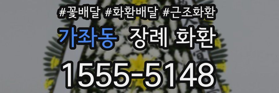 가좌동 장례 화환