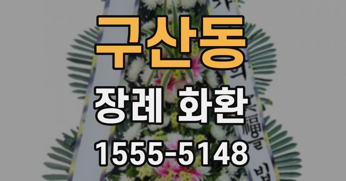구산동 장례 화환