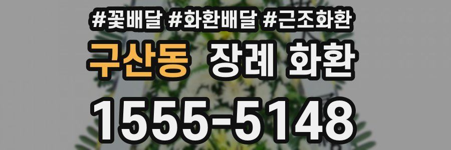 구산동 장례 화환