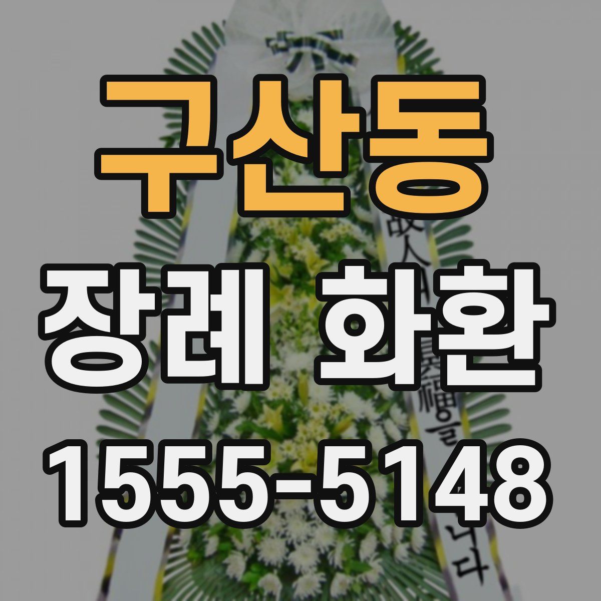 구산동 장례 화환