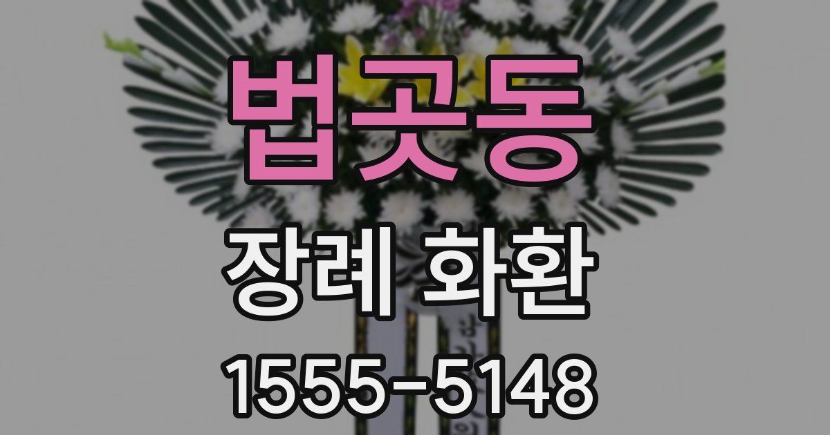 법곳동 장례 화환