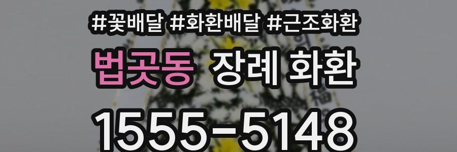 법곳동 장례 화환