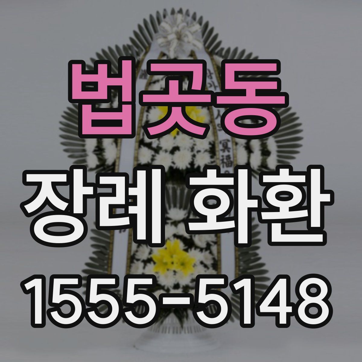 법곳동 장례 화환