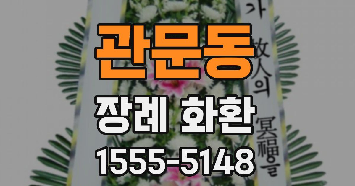 관문동 장례 화환