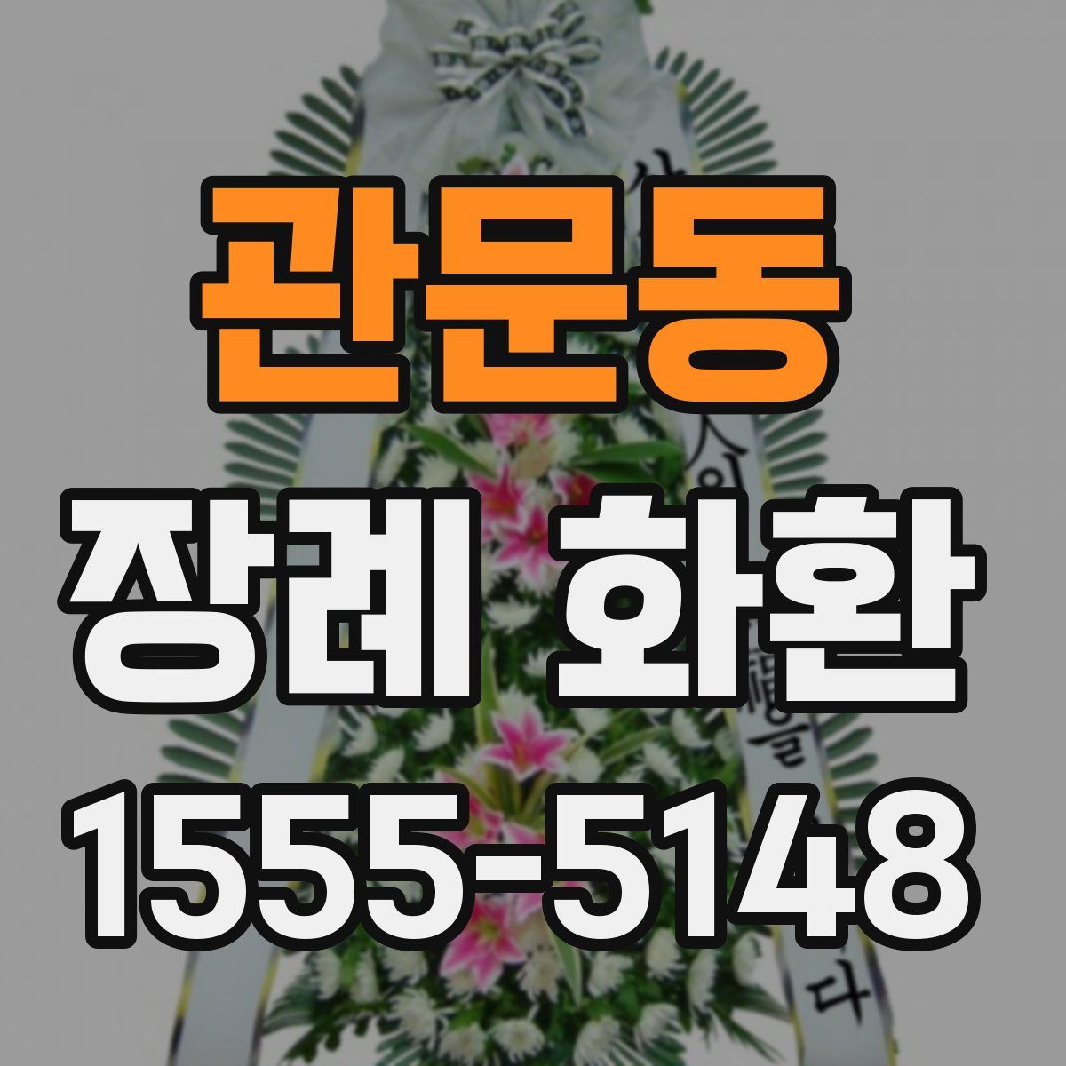 관문동 장례 화환