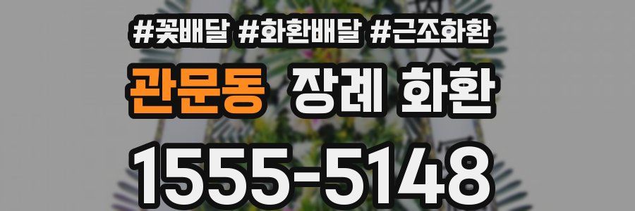 관문동 장례 화환