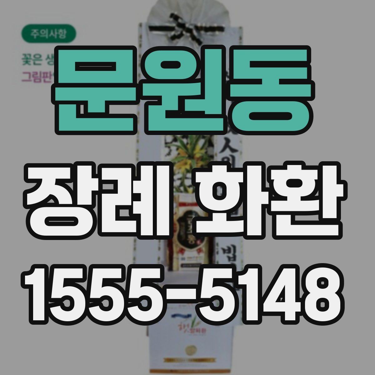 문원동 장례 화환 조문 예절과 함께 살펴보기