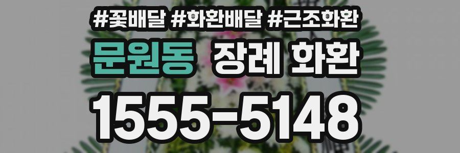 문원동 장례 화환