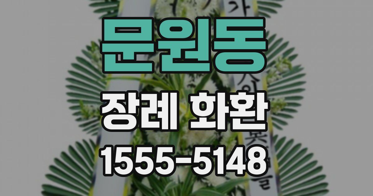 문원동 장례 화환