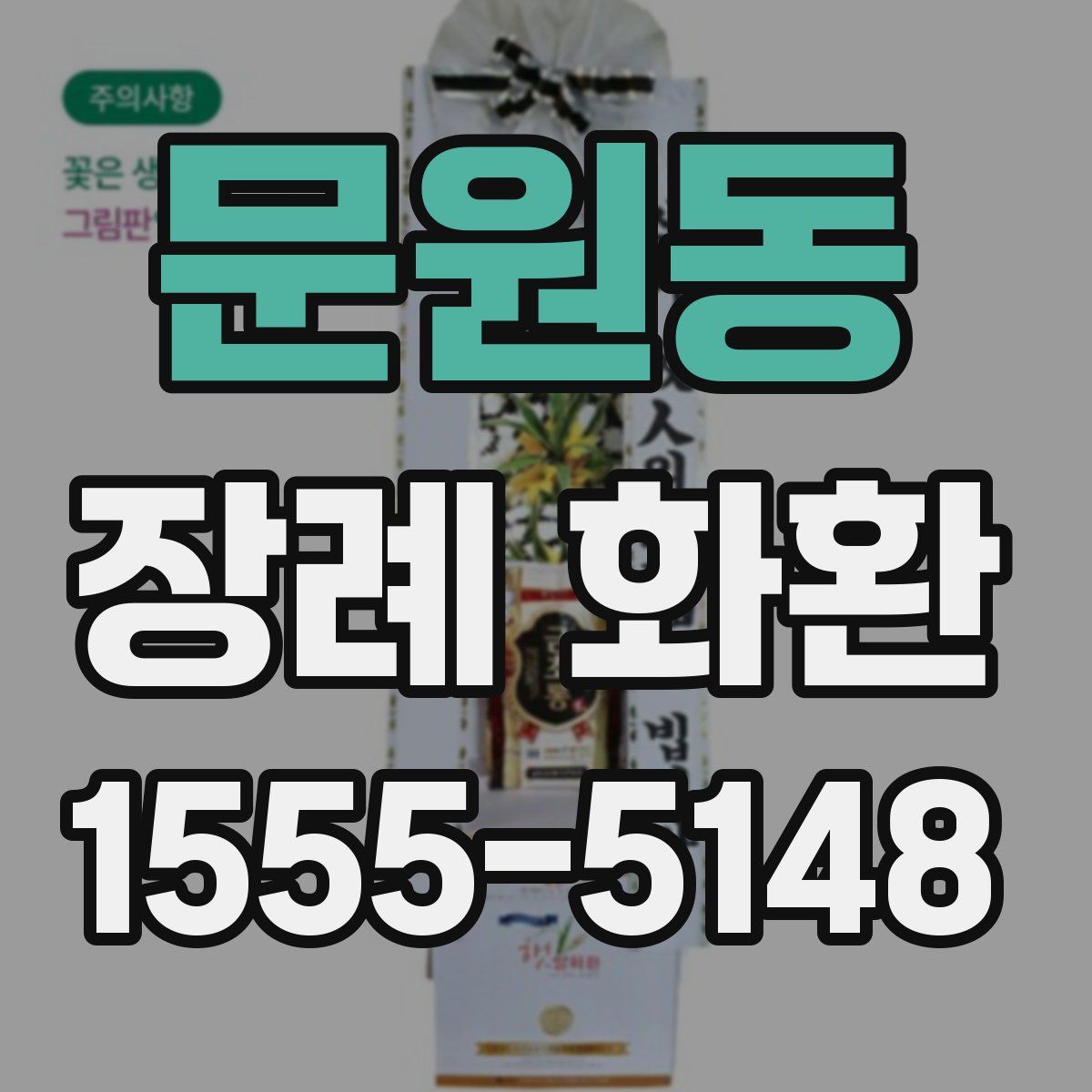 문원동 장례 화환