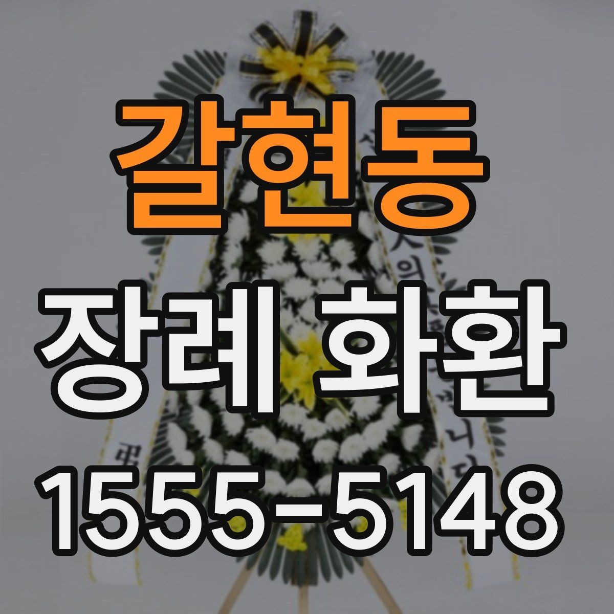 갈현동 장례 화환 보낼 때 알아두면 좋은 예절
