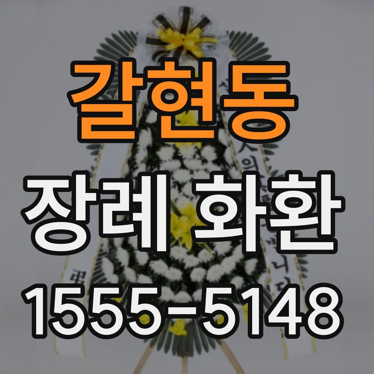 갈현동 장례 화환