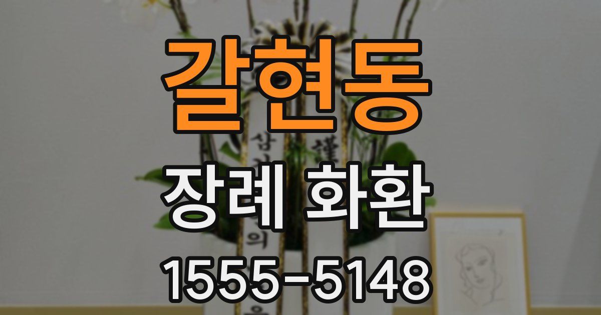 갈현동 장례 화환