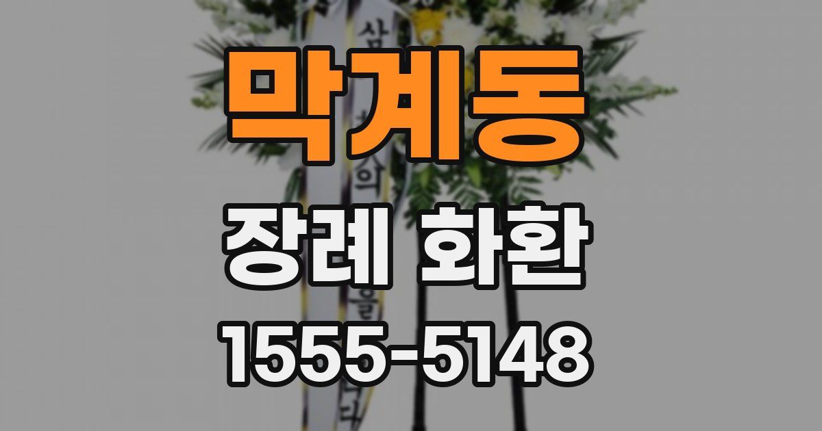막계동 장례 화환