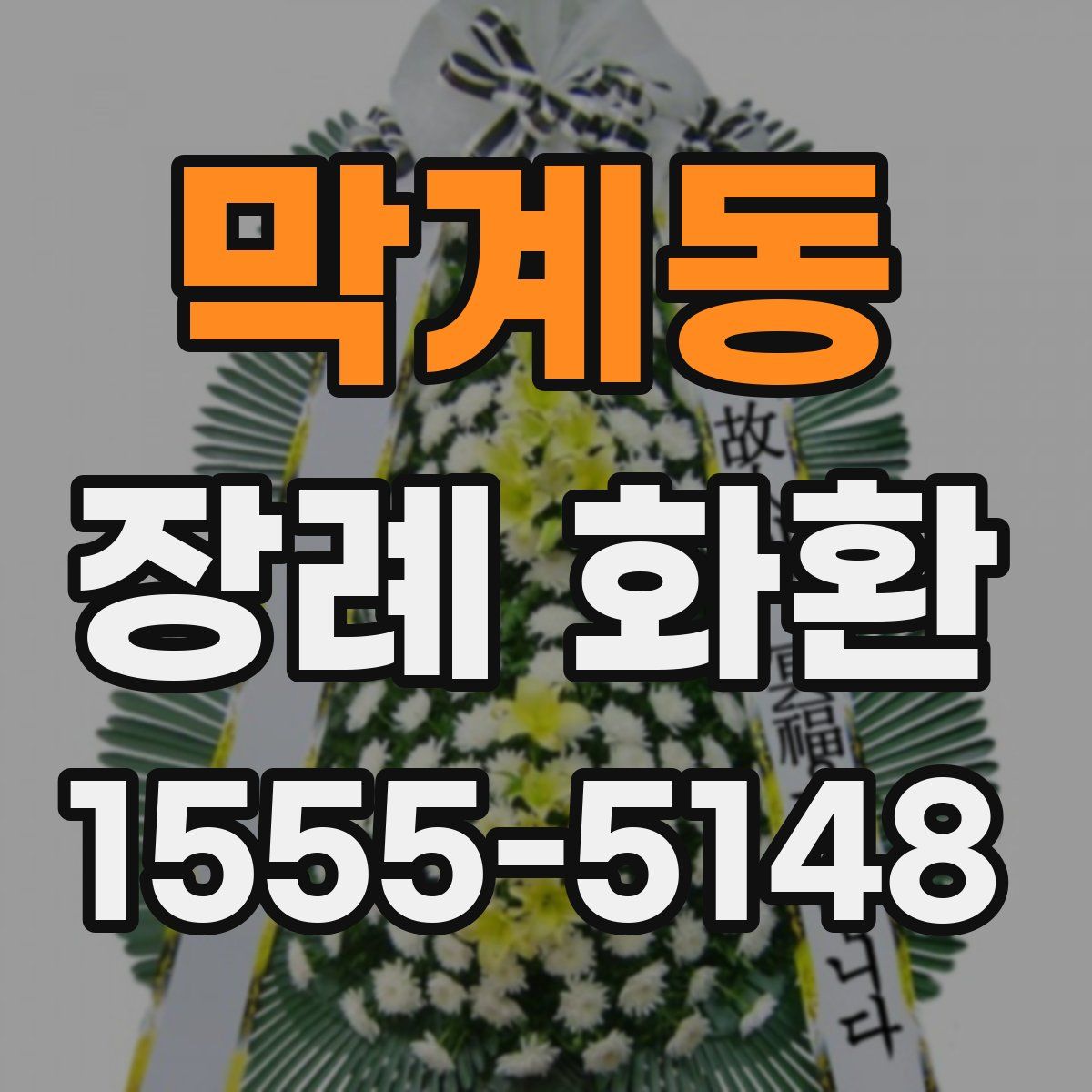 막계동 장례 화환